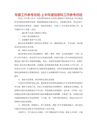 年度工作参考总结-上半年度信息科工作参考总结 