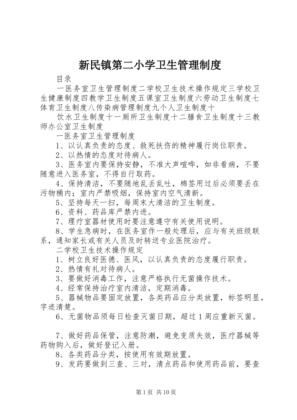 新民镇第二小学卫生管理制度_第1页