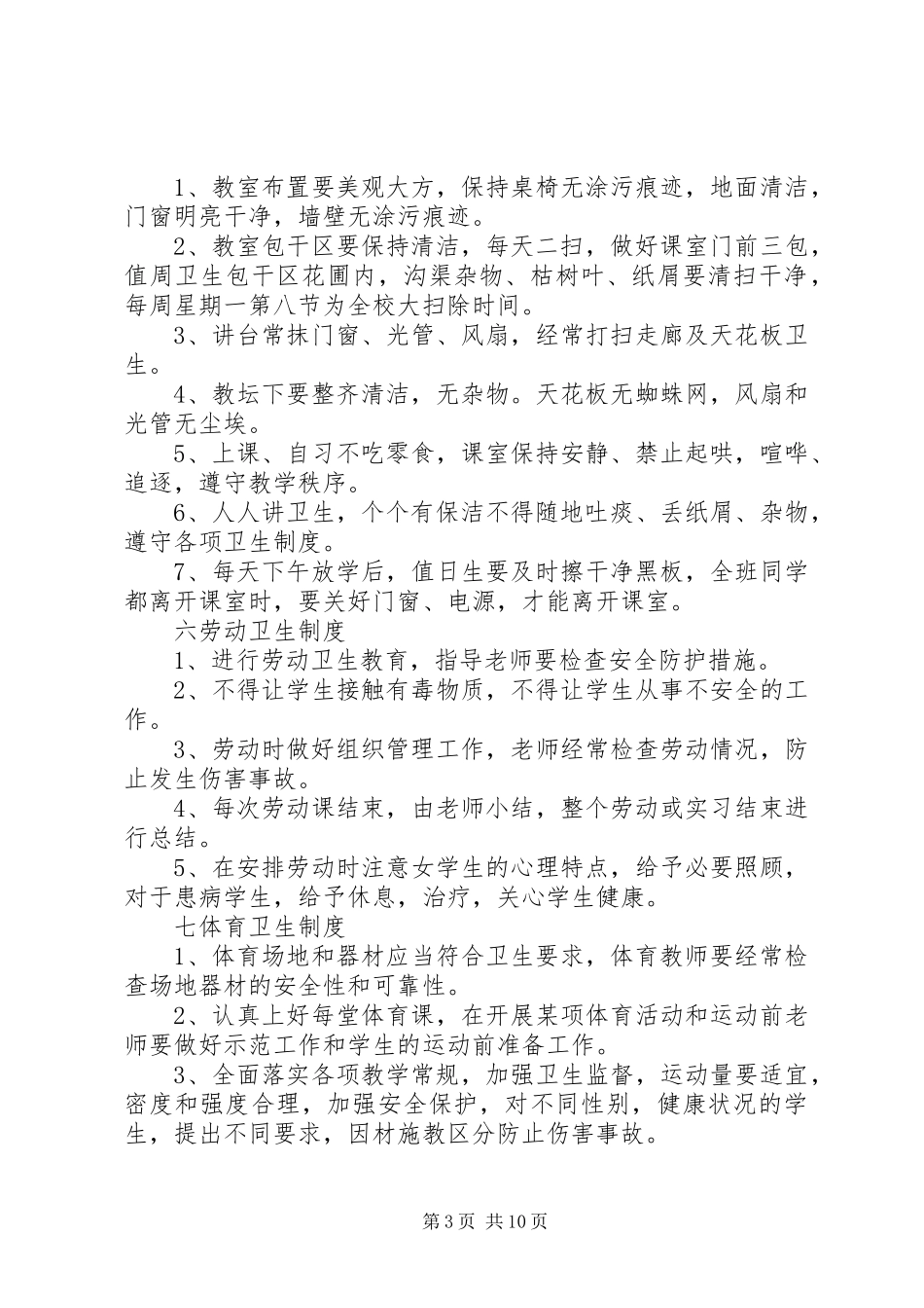 新民镇第二小学卫生管理制度_第3页