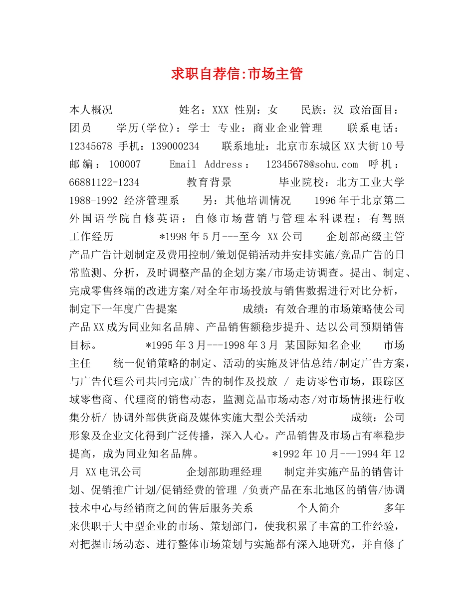 求职自荐信-市场主管 _第1页