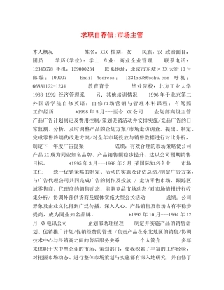 求职自荐信-市场主管 