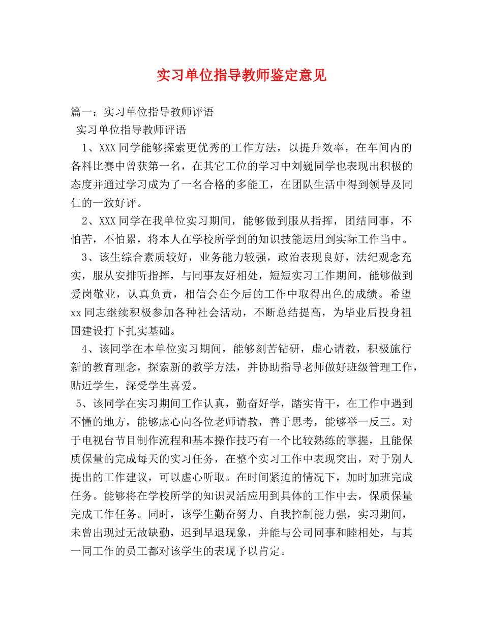 实习单位指导教师鉴定意见 (2) _第1页