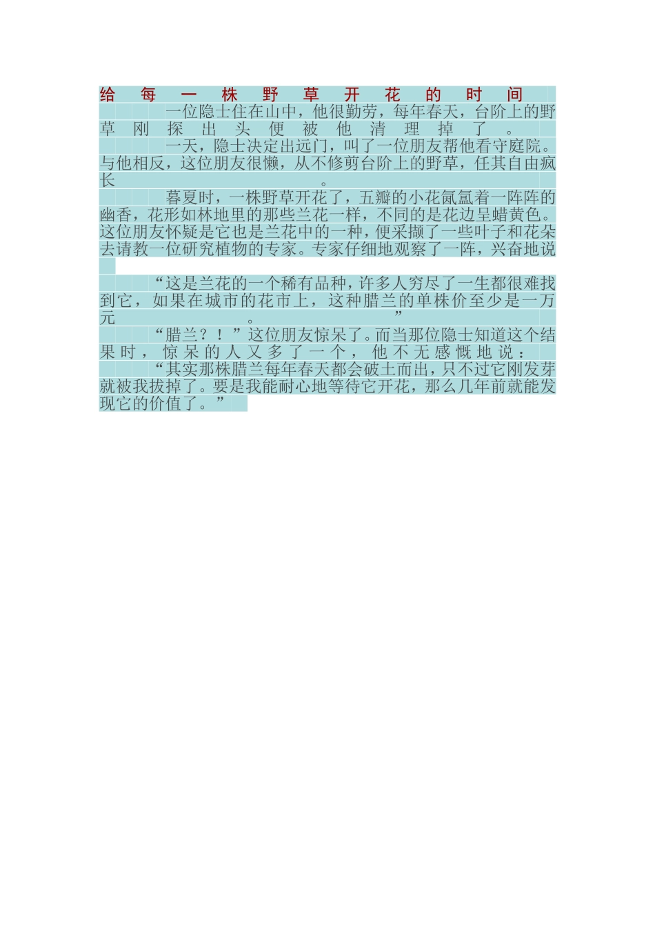 给每一株野草开花的时间_第1页