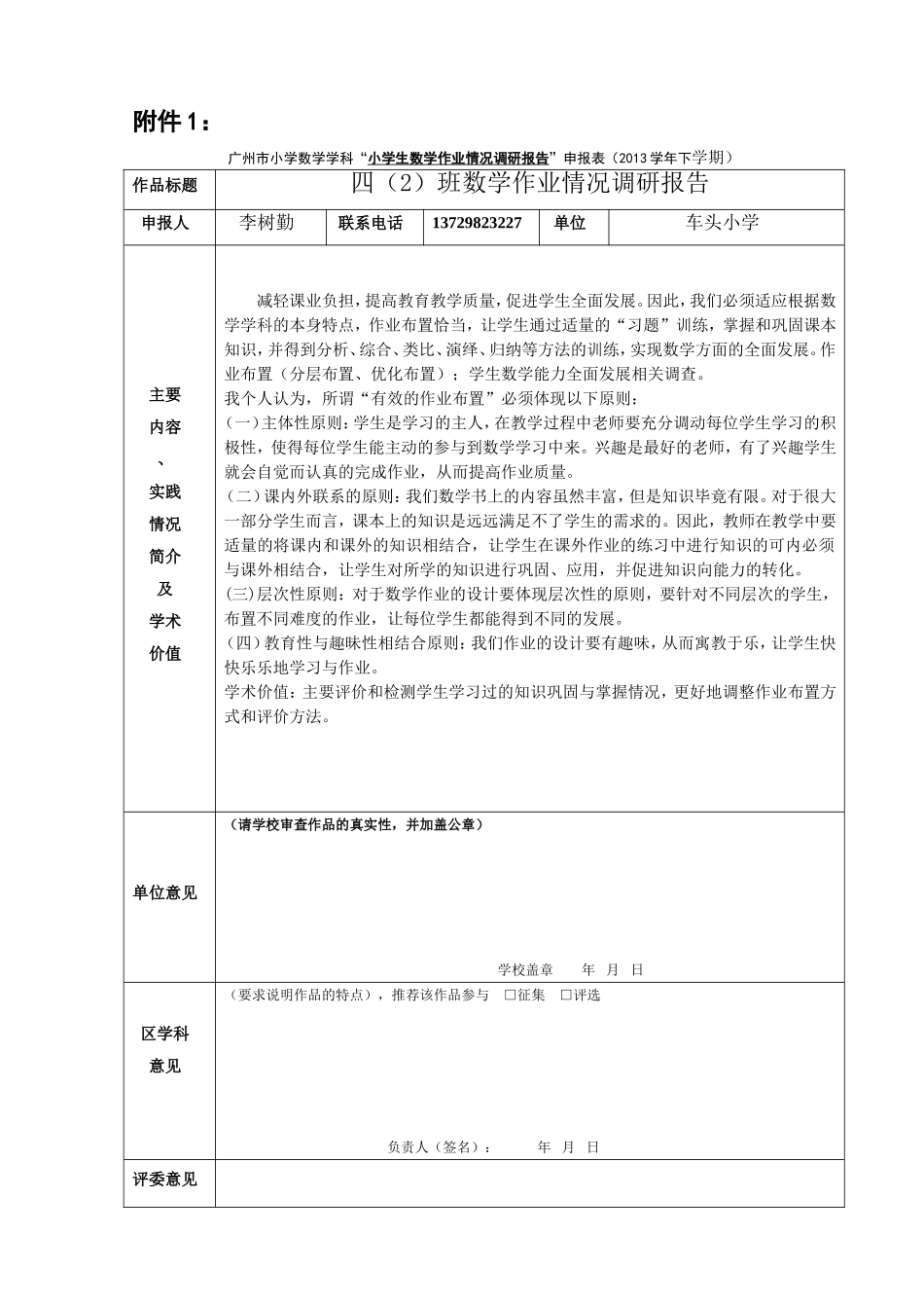 小学生数学作业情况调研报告MicrosoftWord文档(3)_第1页