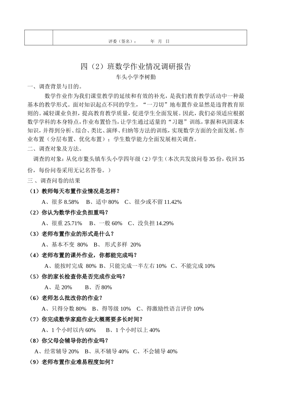 小学生数学作业情况调研报告MicrosoftWord文档(3)_第2页