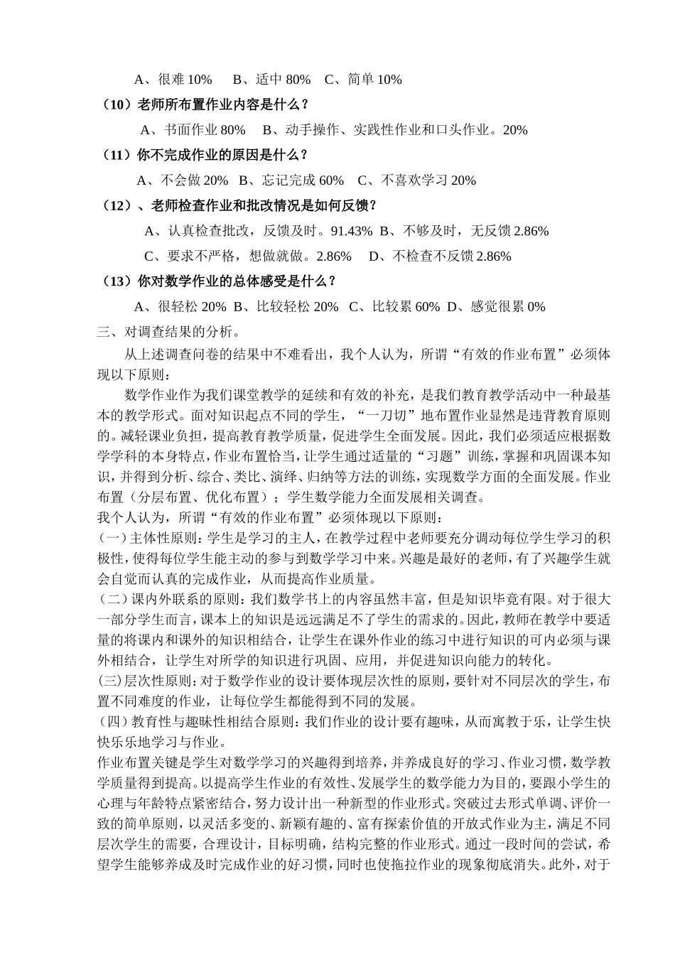 小学生数学作业情况调研报告MicrosoftWord文档(3)_第3页