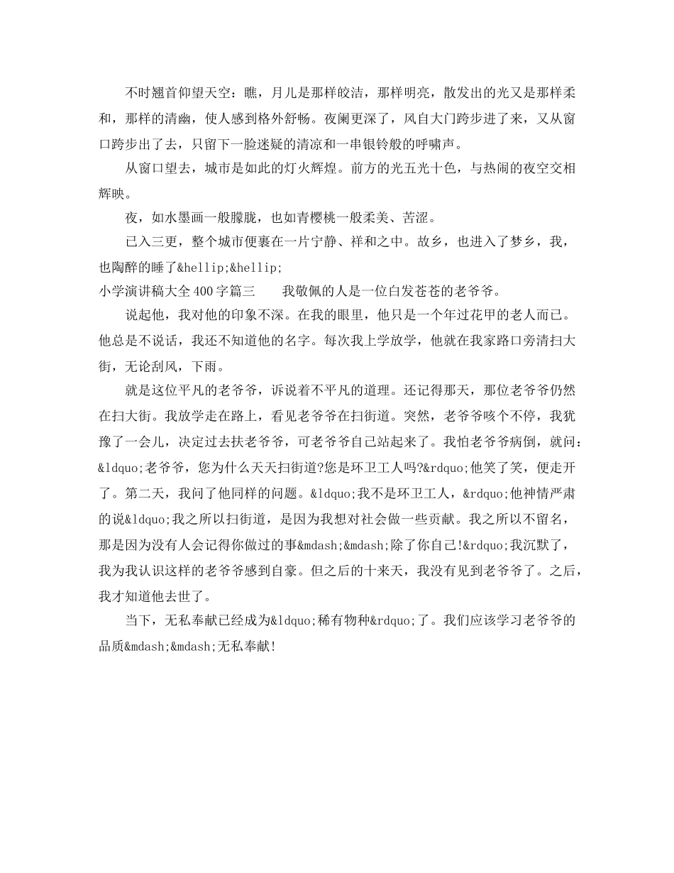 小学演讲稿大全400字 _第2页