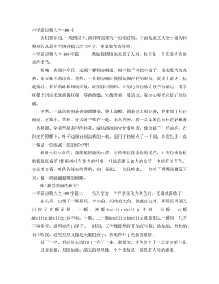 小学演讲稿大全400字 