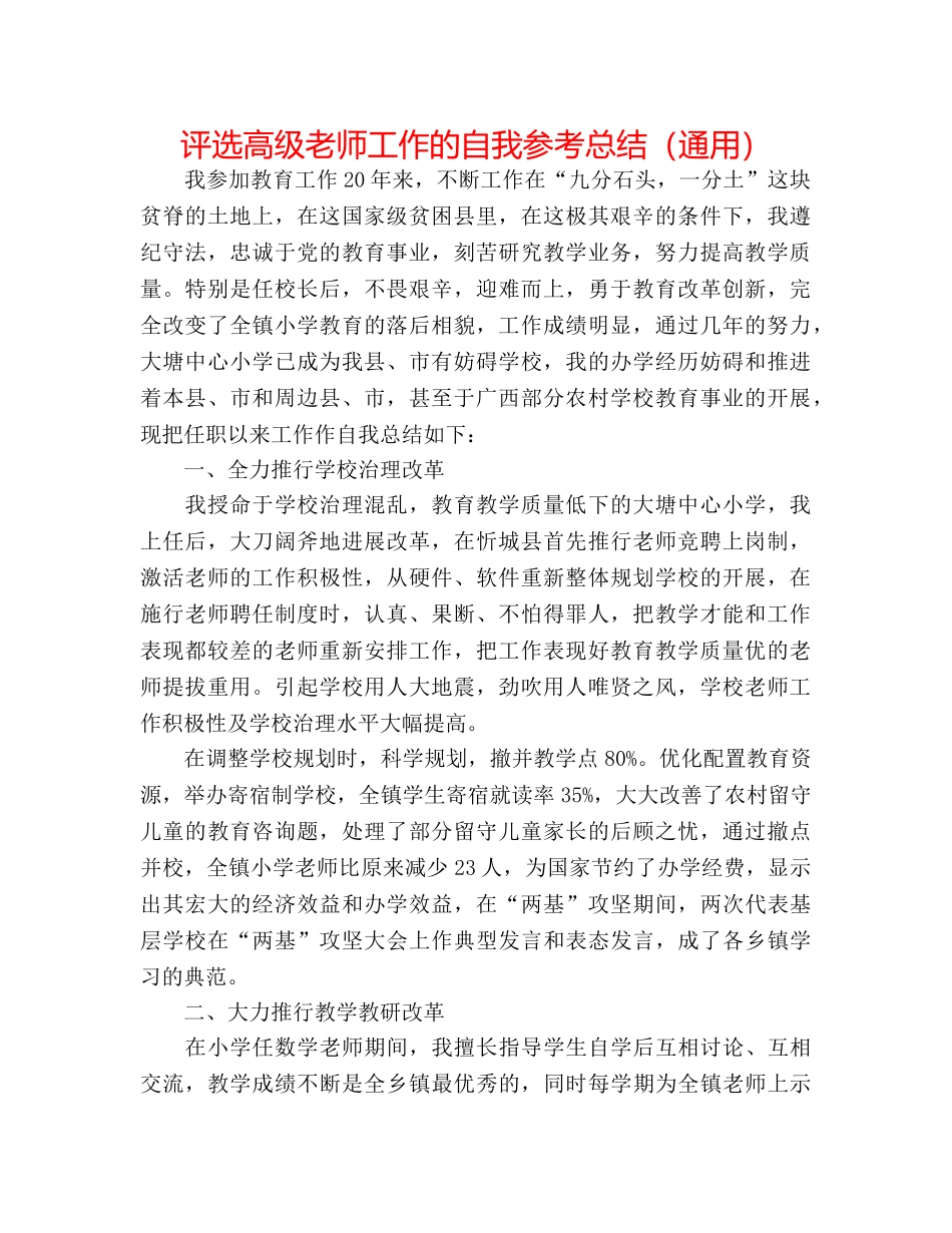 评选高级教师工作的自我参考总结（通用） _第1页