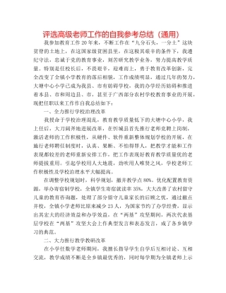评选高级教师工作的自我参考总结（通用） 