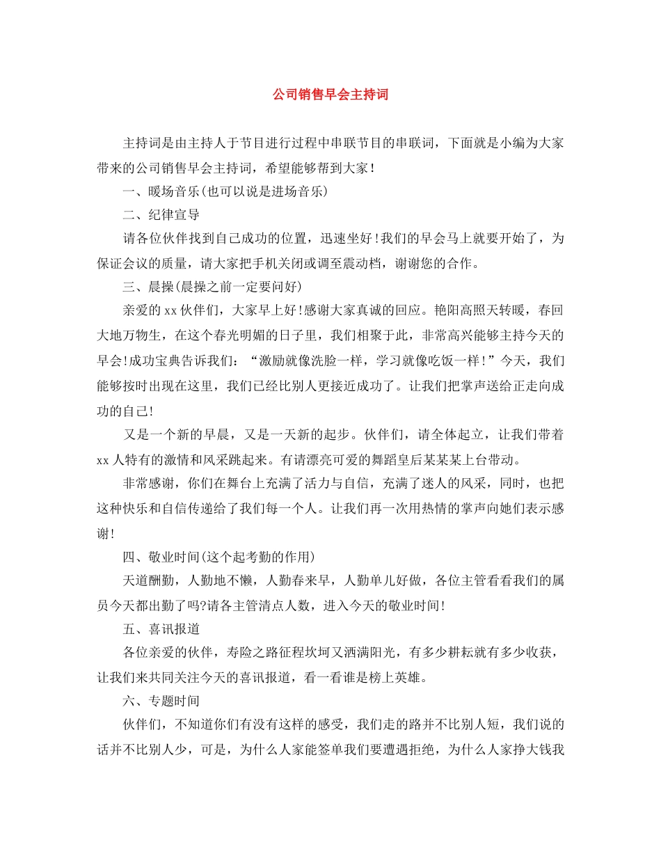 公司销售早会主持词 _第1页