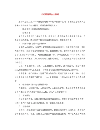 公司销售早会主持词 