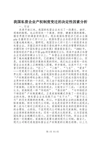 我国私营企业产权制度变迁的决定性因素分析