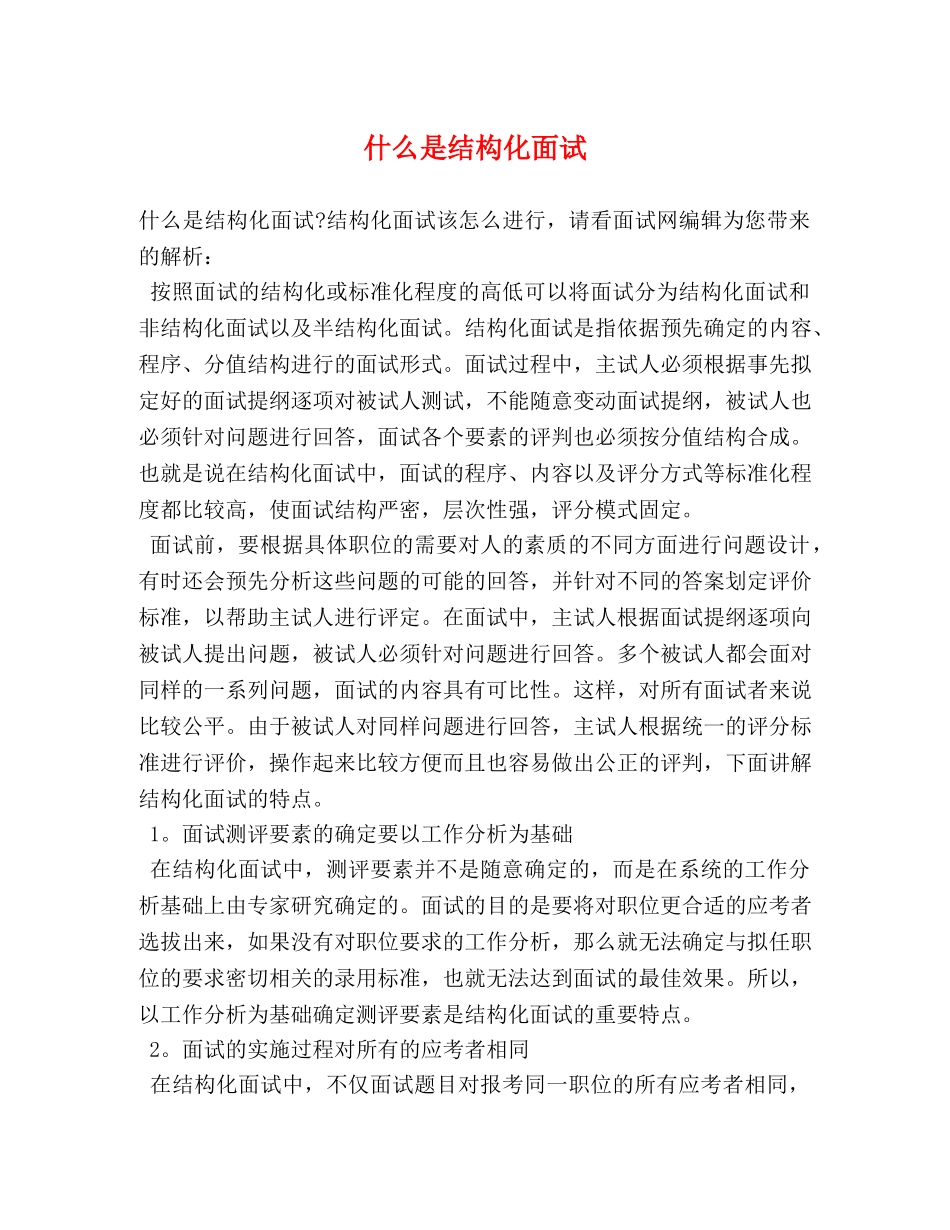 什么是结构化面试 _第1页