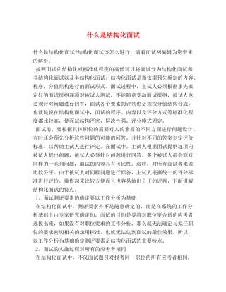 什么是结构化面试 