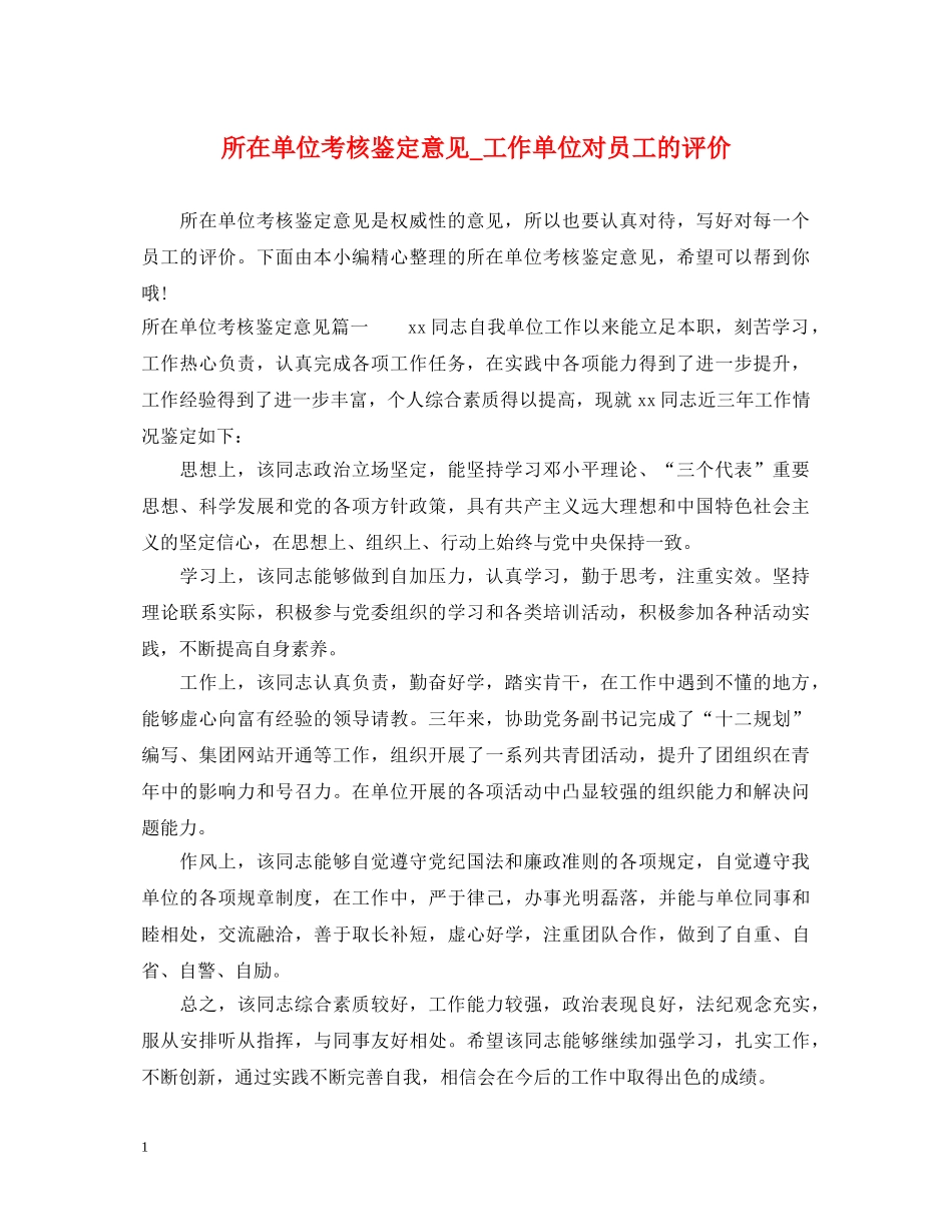 所在单位考核鉴定意见_工作单位对员工的评价 _第1页