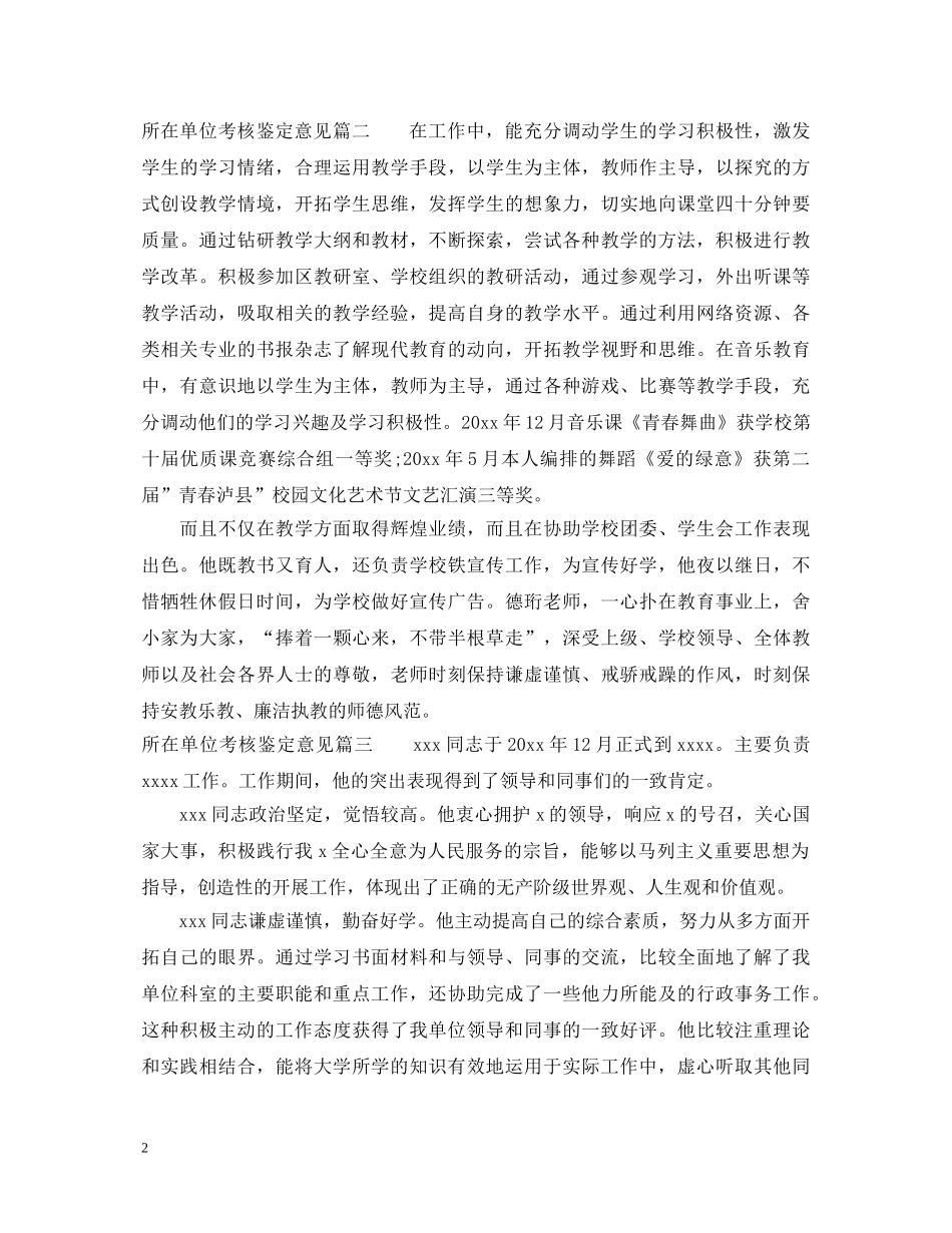 所在单位考核鉴定意见_工作单位对员工的评价 _第2页
