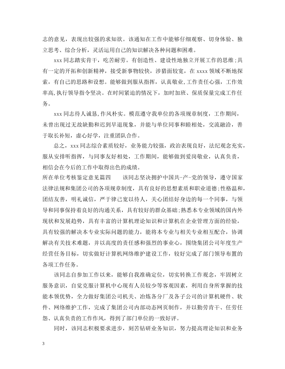 所在单位考核鉴定意见_工作单位对员工的评价 _第3页