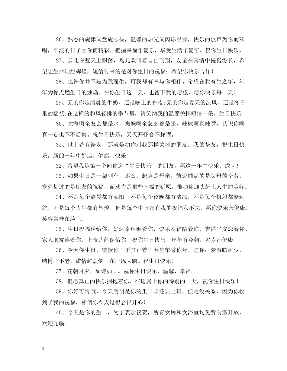 贺词大全-生日贺词大全 _第3页