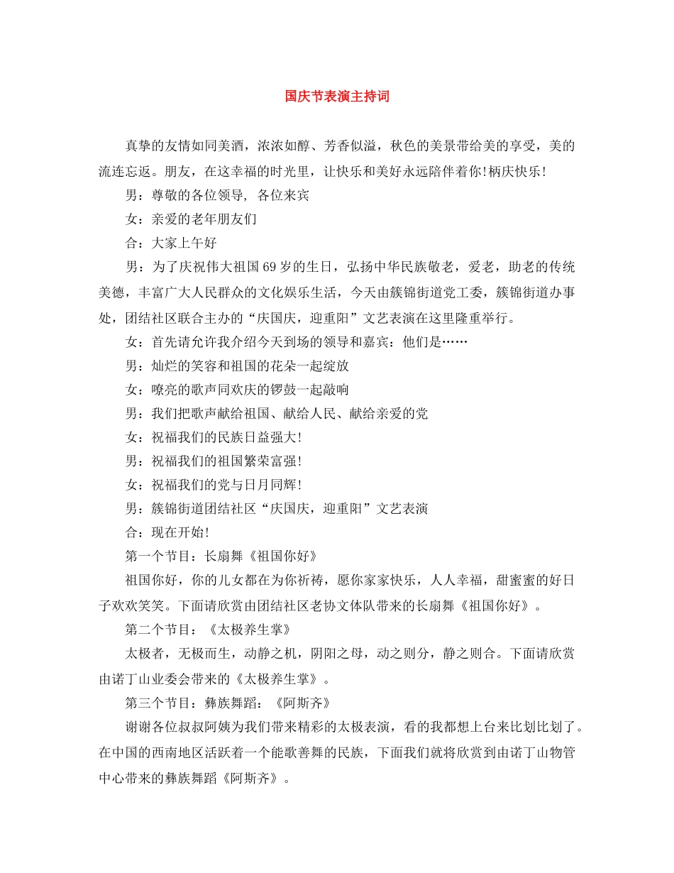国庆节表演主持词 _第1页