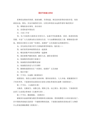 国庆节表演主持词 