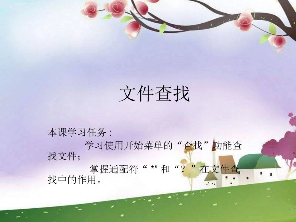 《文件的查找与创建快捷方式》课件_第1页