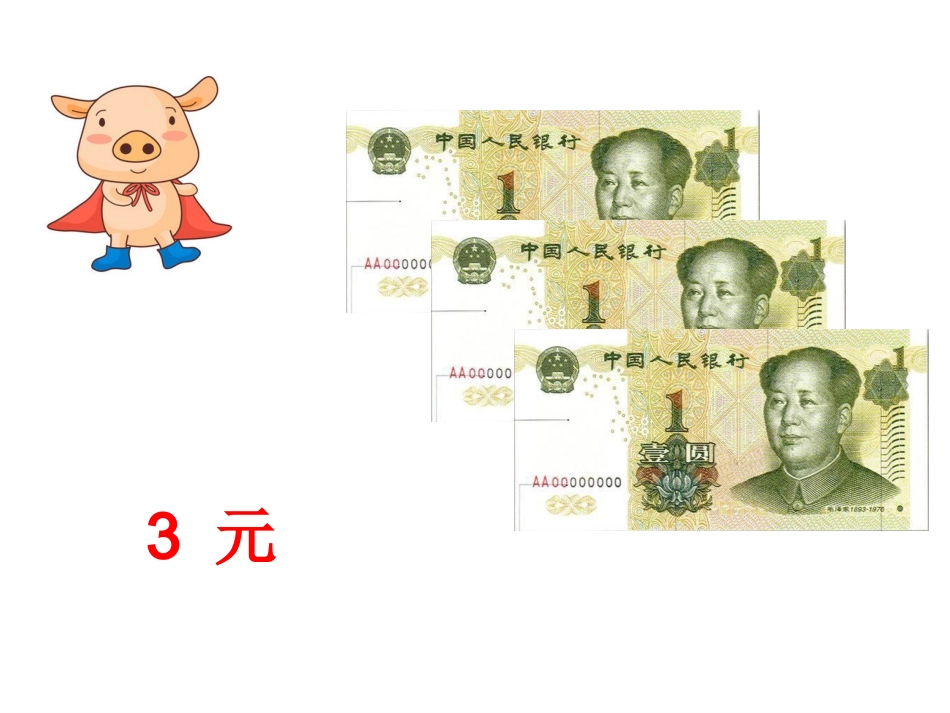 认识人民币 (4)_第3页