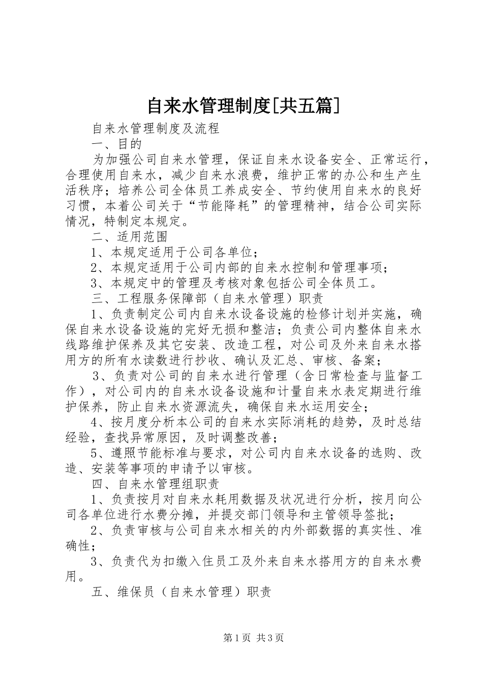 自来水管理制度[共五篇]_第1页