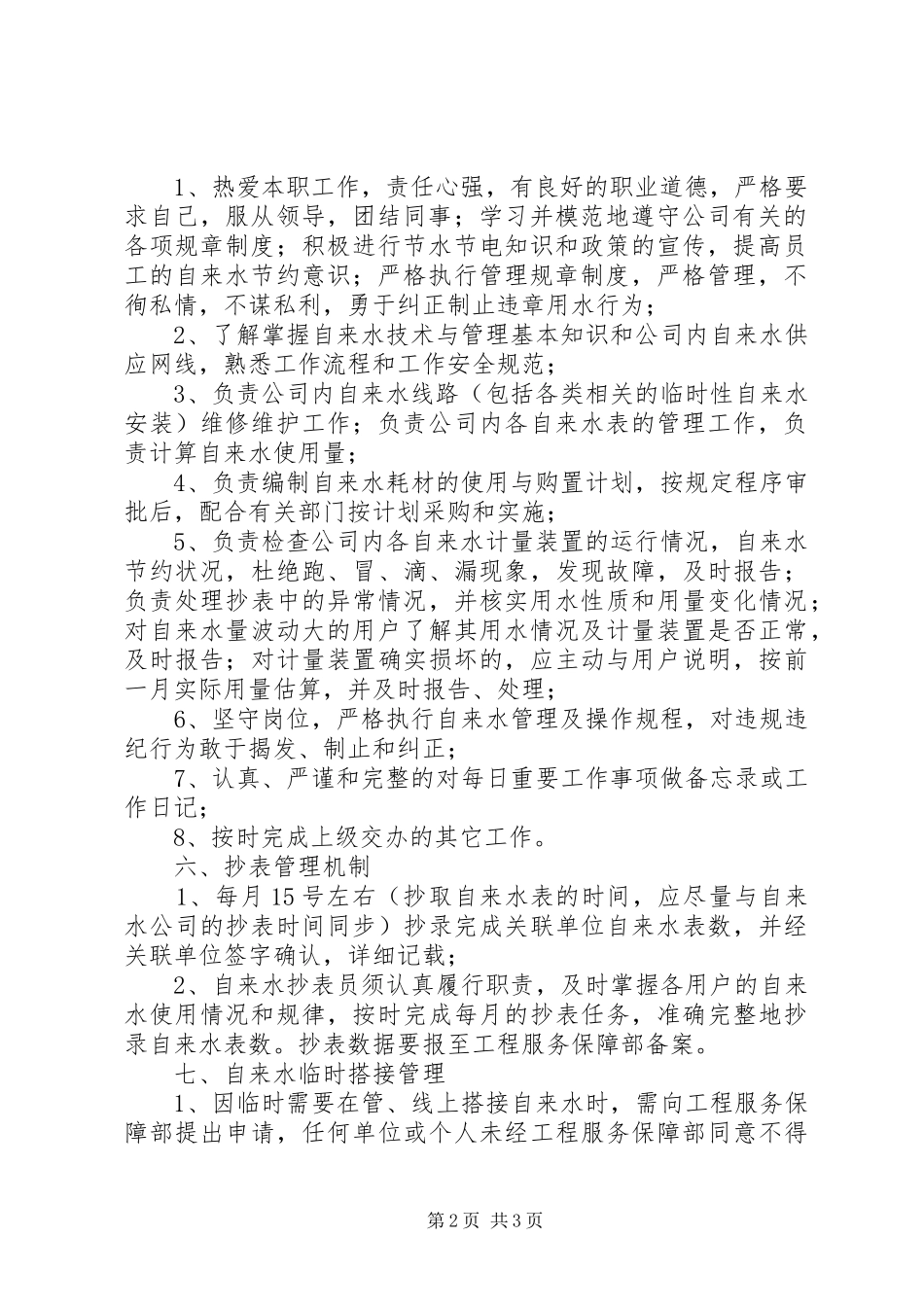 自来水管理制度[共五篇]_第2页