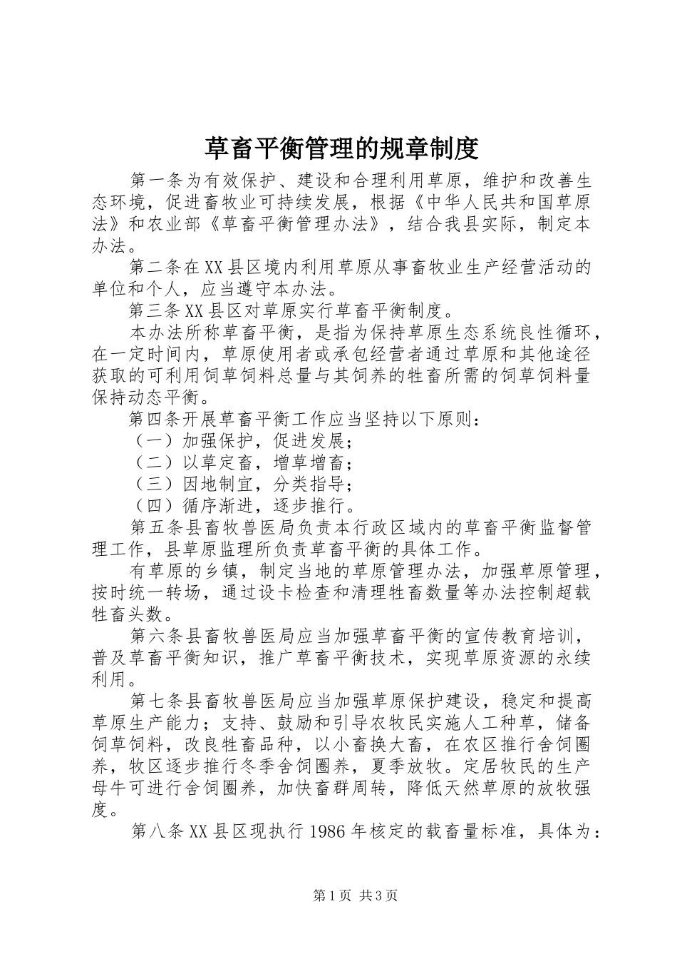 草畜平衡管理的规章制度_第1页