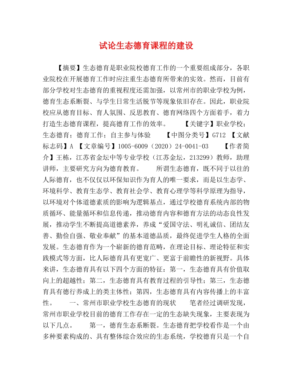 试论生态德育课程的建设 _第1页