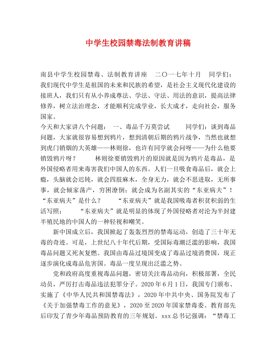 生校园禁毒法制教育讲稿 _第1页