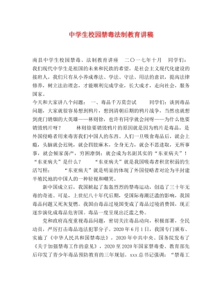 生校园禁毒法制教育讲稿 