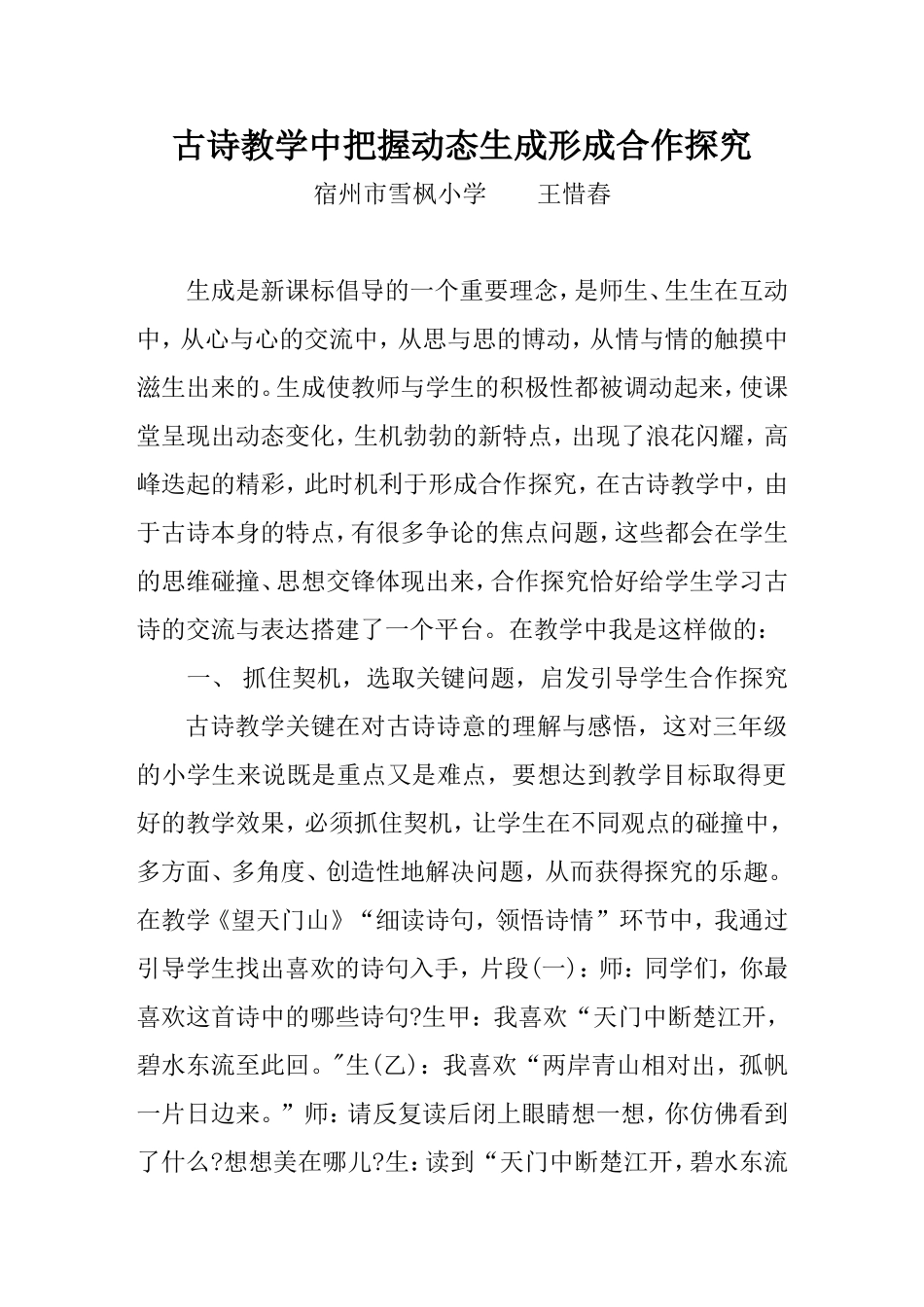 古诗教学中把握动态生成形成合作探究_第1页