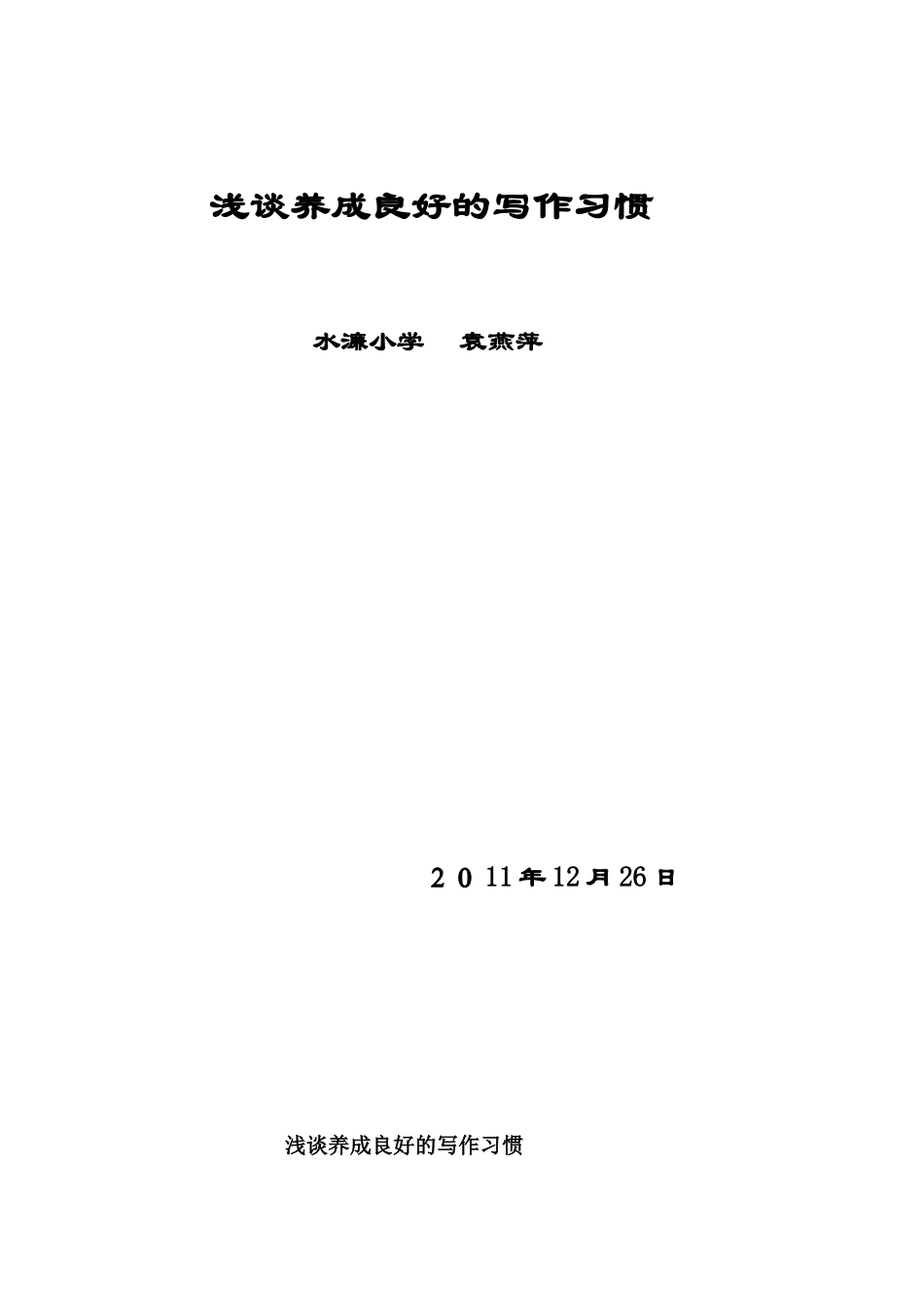 养成良好的写作习惯_第1页