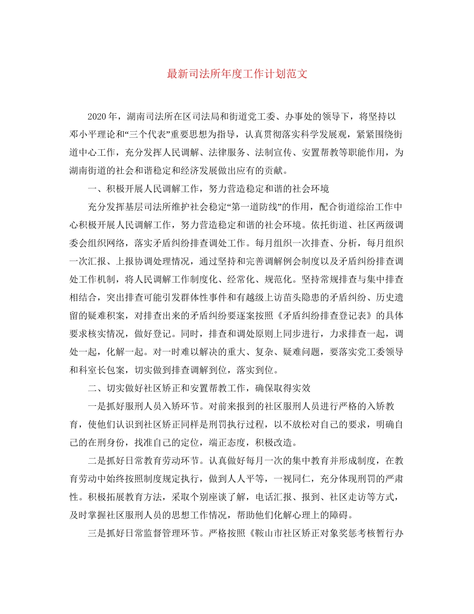 司法所年度工作计划范文_第1页