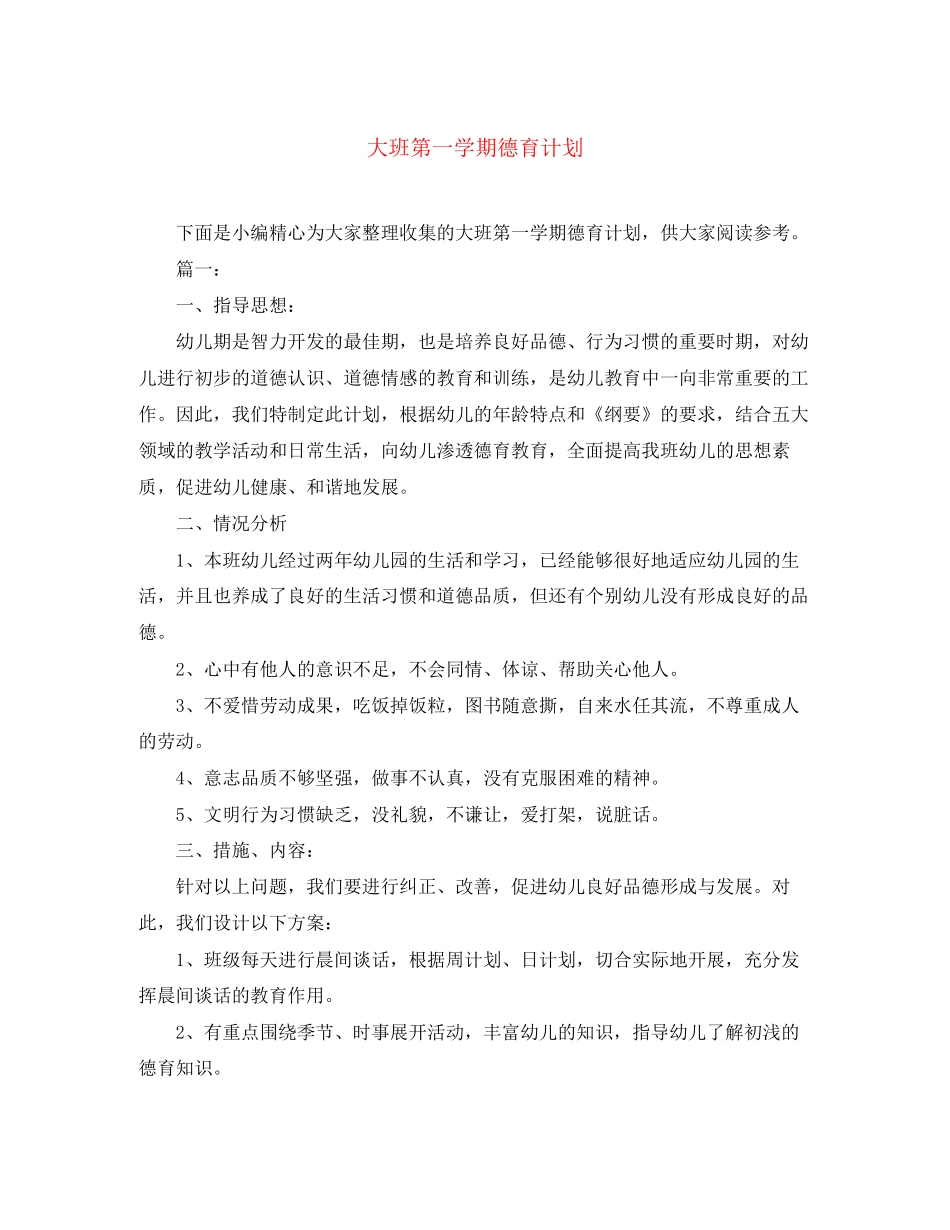 大班第一学期德育计划_第1页