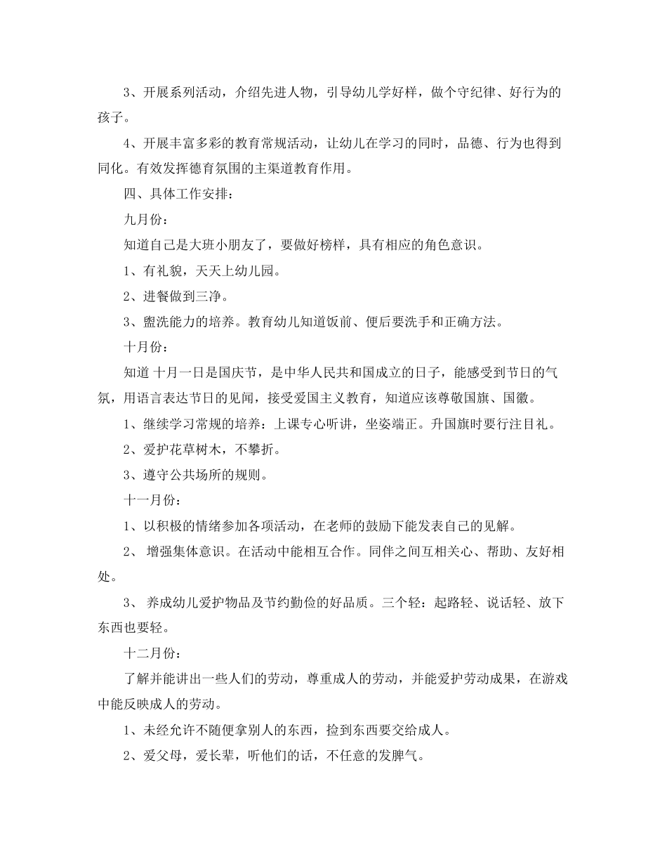 大班第一学期德育计划_第2页