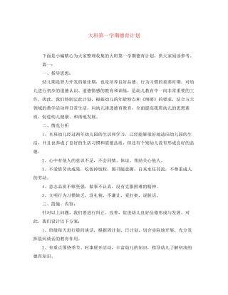 大班第一学期德育计划