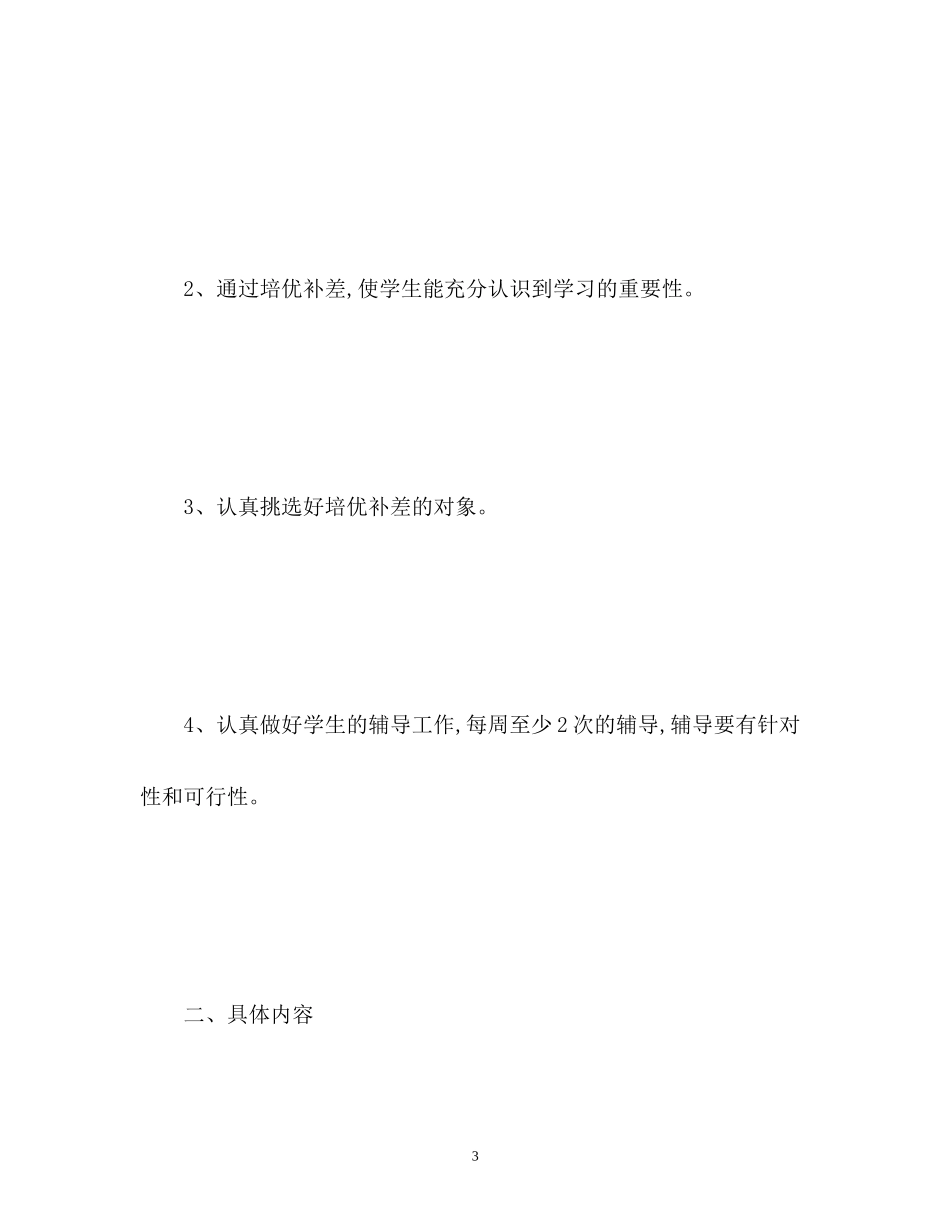 三年级数学培优补差工作计划_第3页