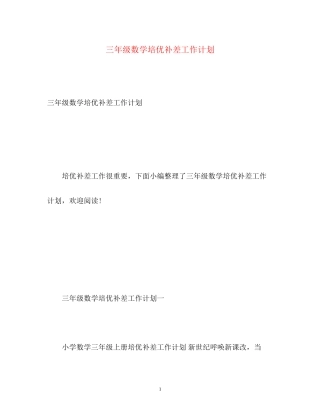 三年级数学培优补差工作计划