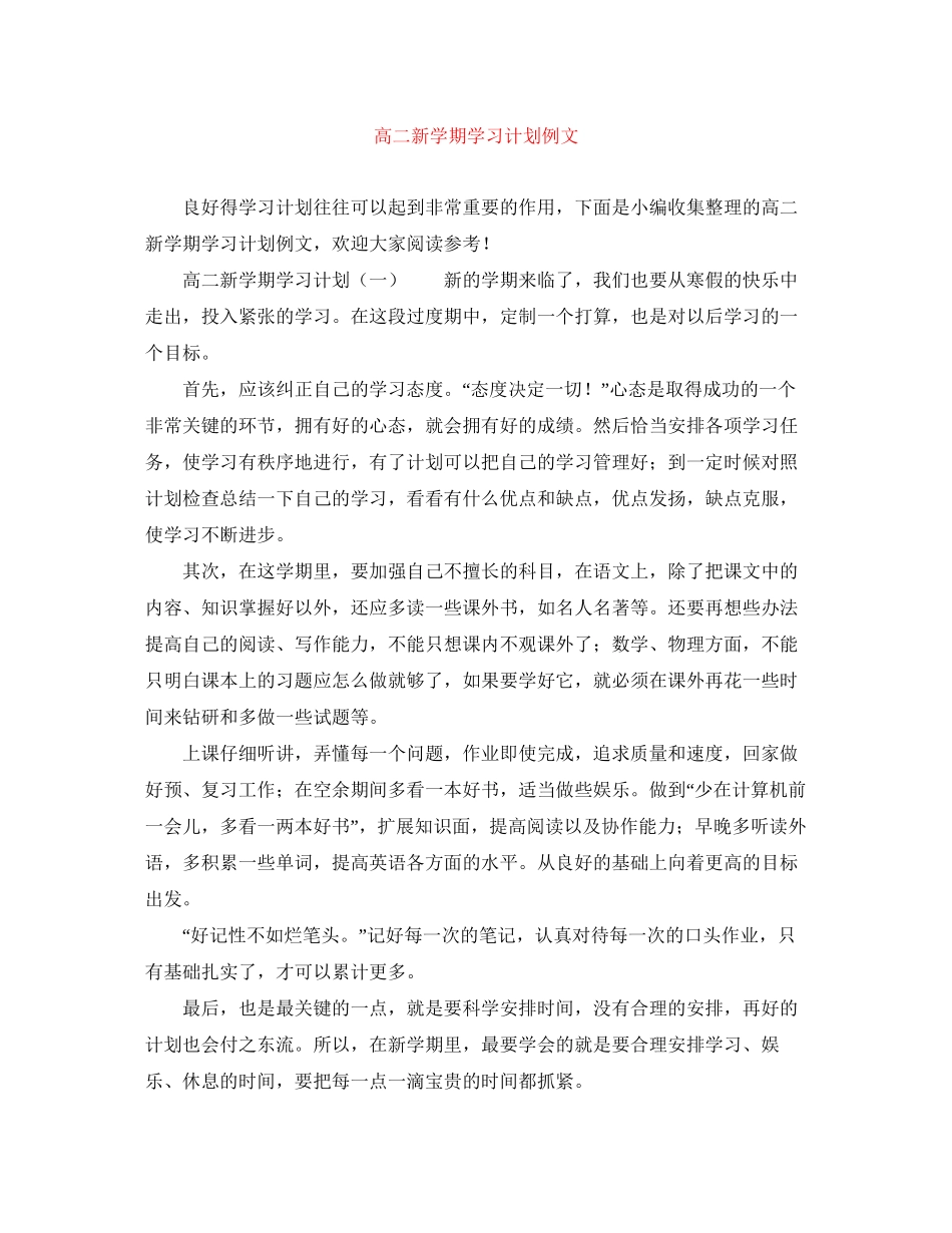 高二新学期学习计划例文_第1页