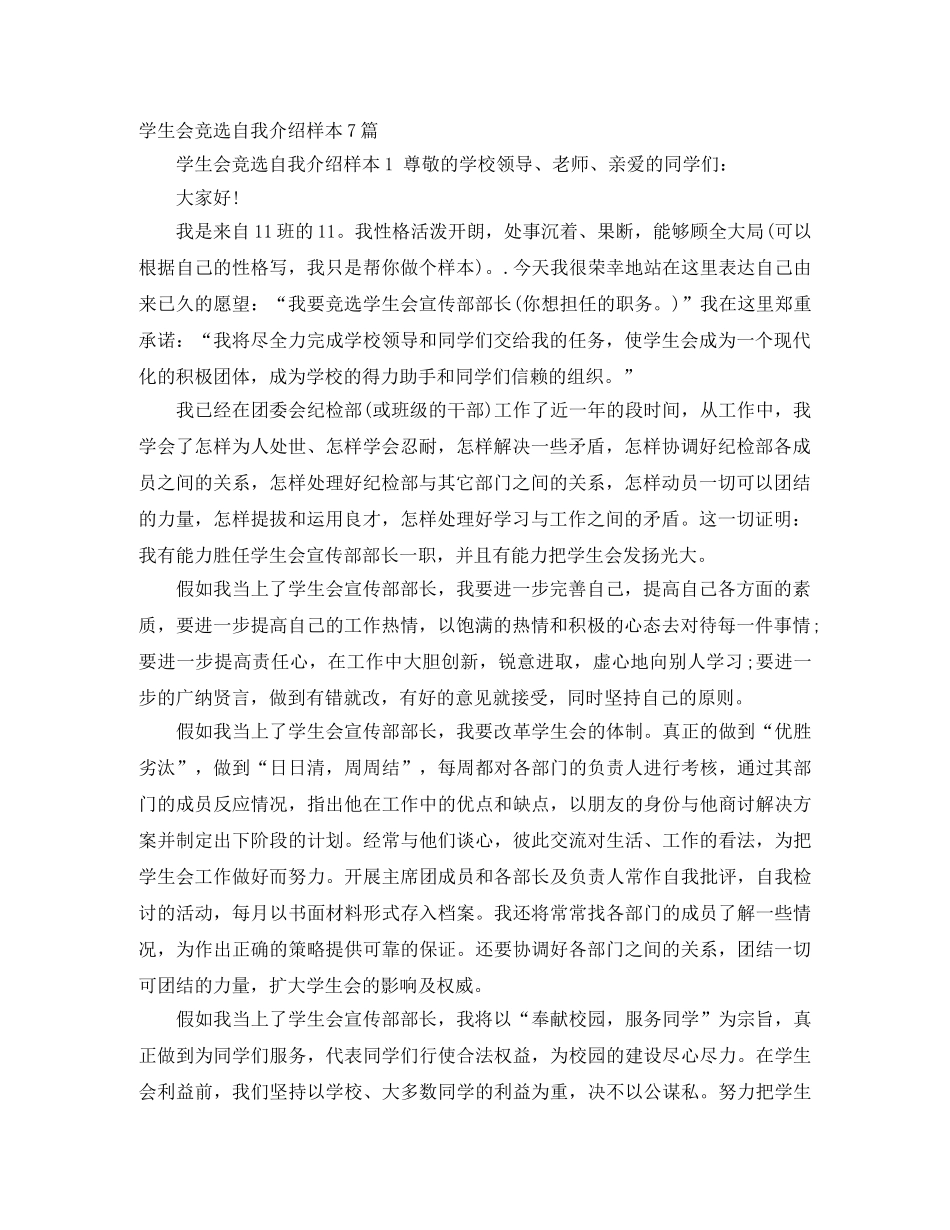 学生会竞选自我介绍样本7篇 _第1页
