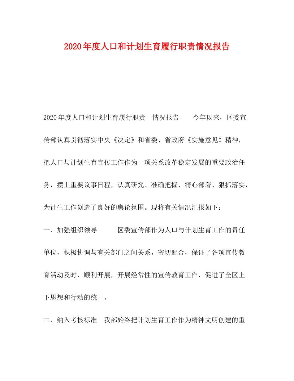 2020年度人口和计划生育履行职责情况报告_第1页