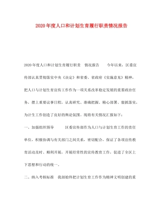 2020年度人口和计划生育履行职责情况报告