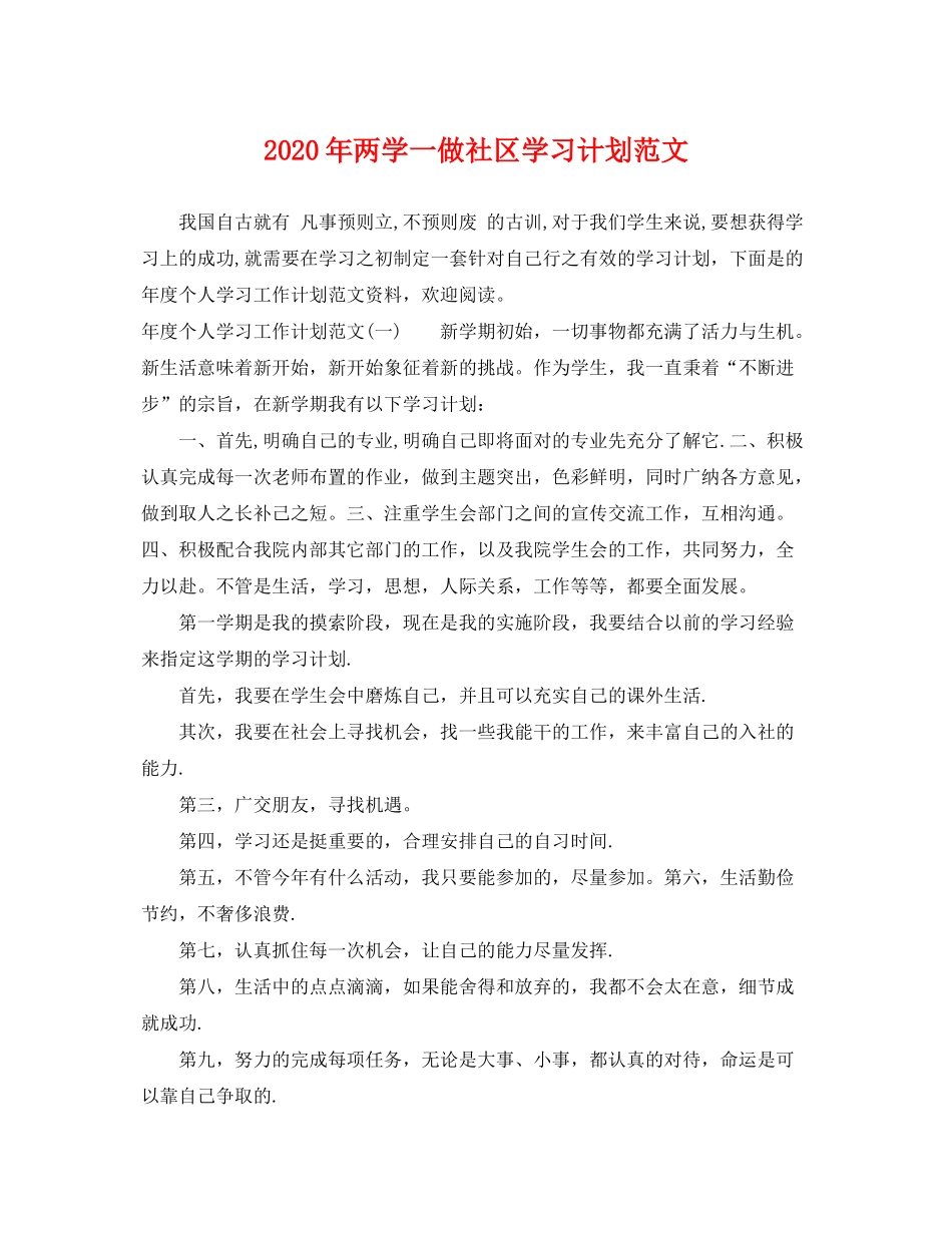 2020年两学一做社区学习计划范文2_第1页