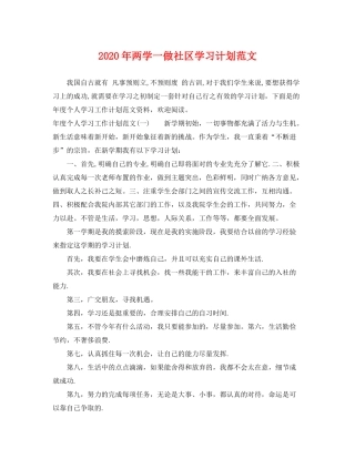 2020年两学一做社区学习计划范文2