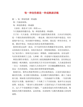 每一种创伤都是一种成熟演讲稿 
