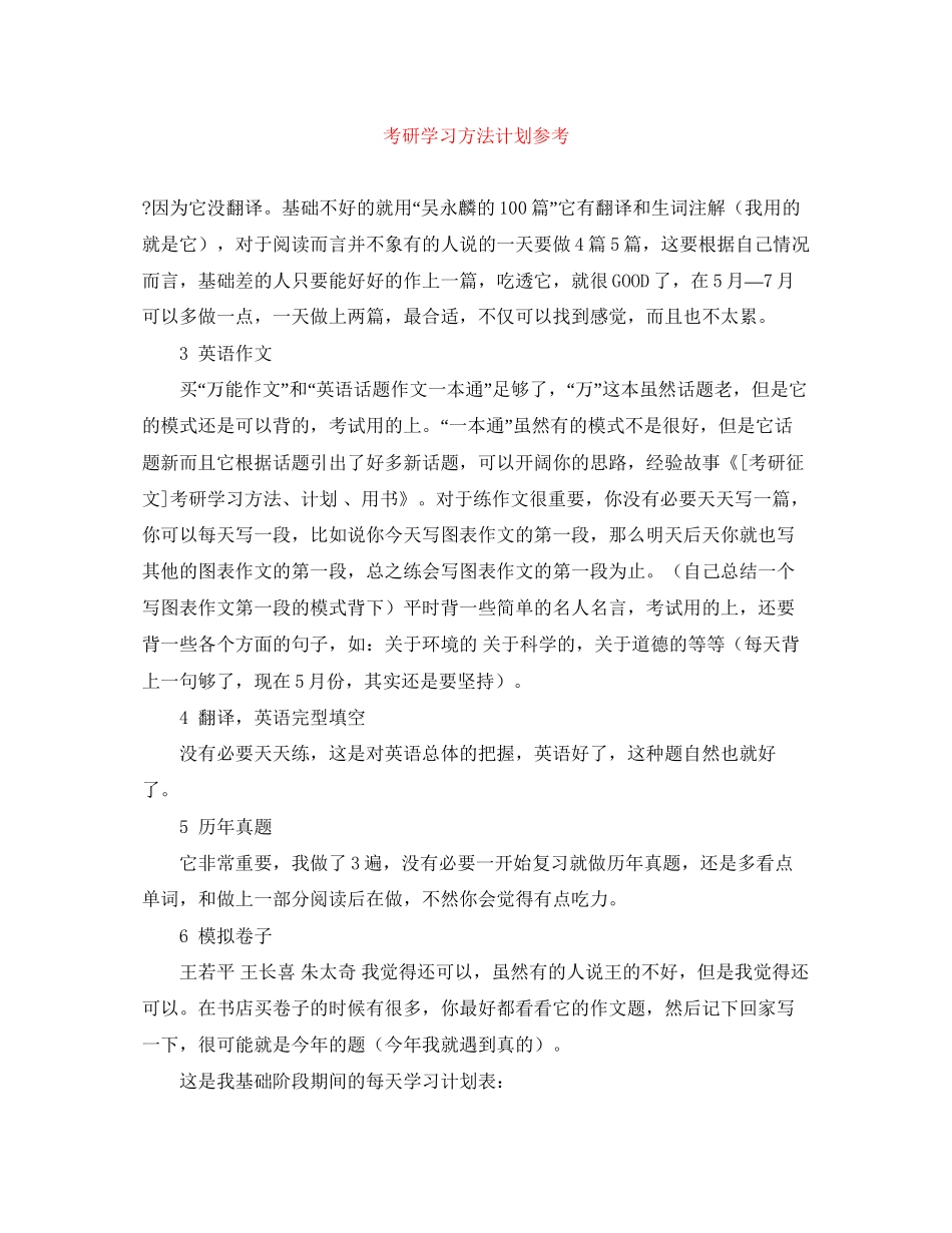 考研学习方法计划参考_第1页