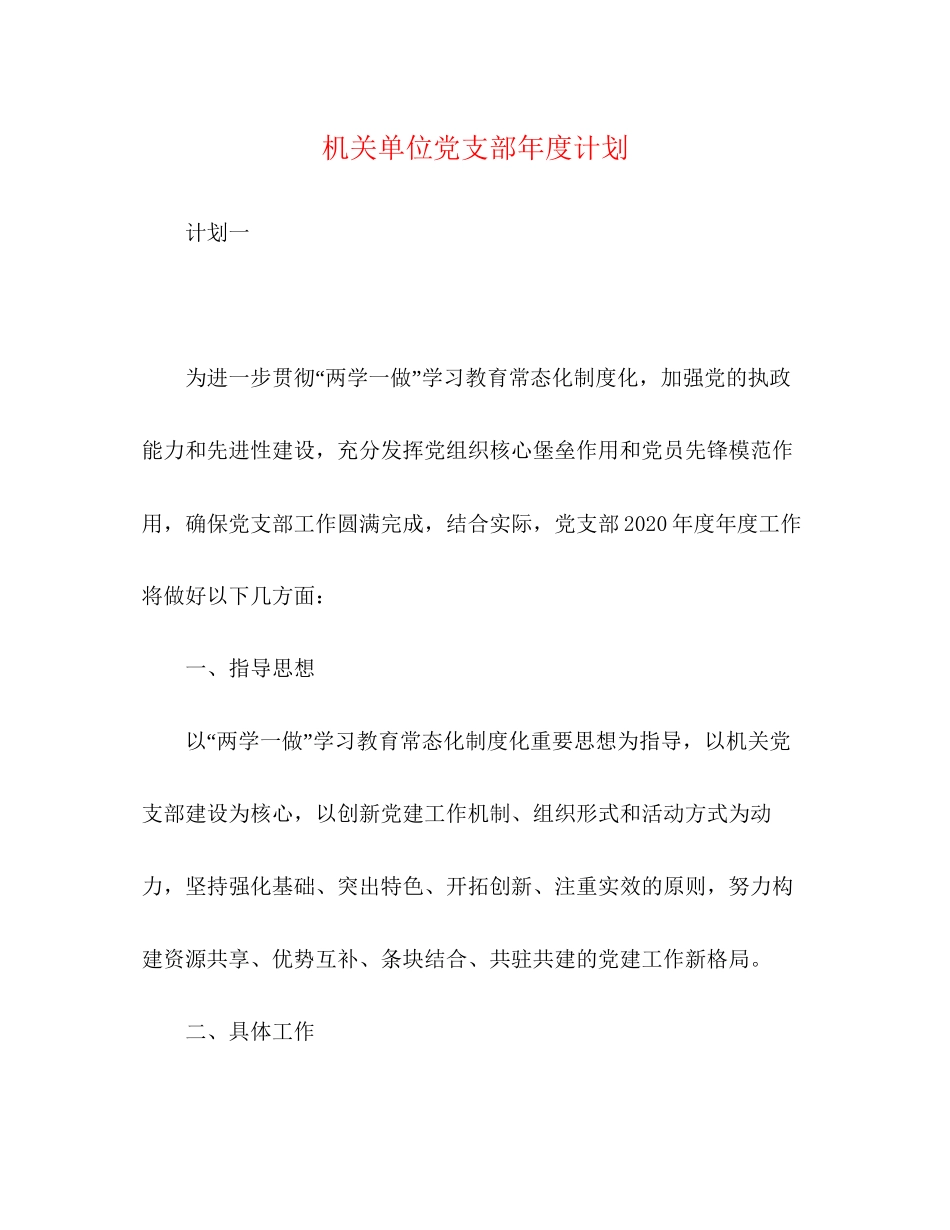 机关单位党支部年度计划_第1页